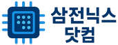 삼전닉스닷컴 - 삼성, 하이닉스 반도체의 모든 정보! 